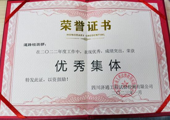 道路檢測部榮獲2022年度優(yōu)秀集體獎