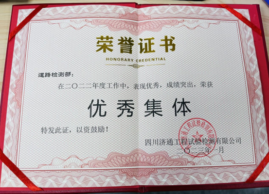 道路檢測(cè)部榮獲2022年度優(yōu)秀集體獎(jiǎng)_20230112164337.png