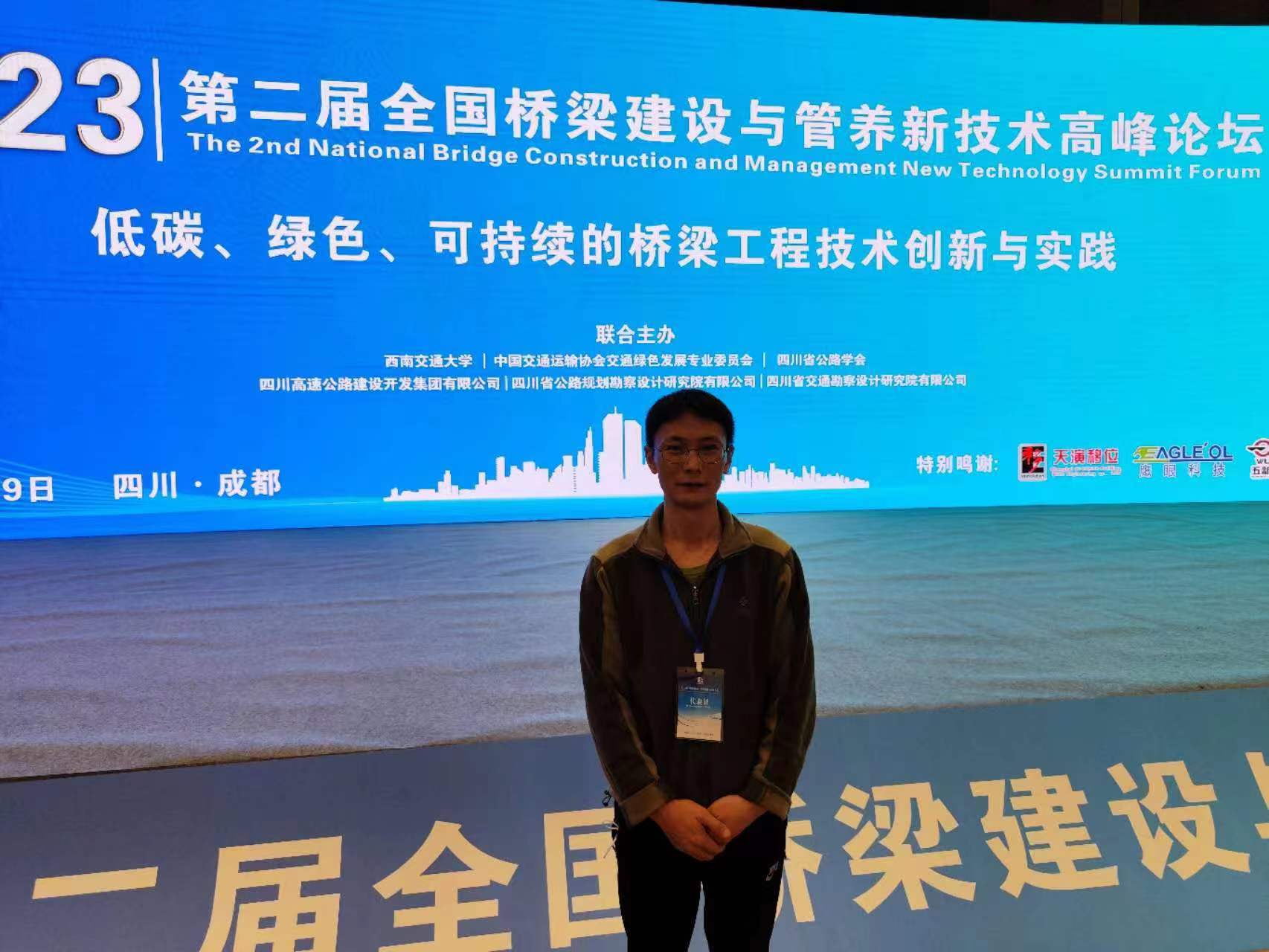 2023年4月26，橋隧檢測(cè)部主任工程師吳興祥同志在成都參加第二屆全國(guó)橋梁建設(shè)與管養(yǎng)新技術(shù)高峰論壇。.jpg