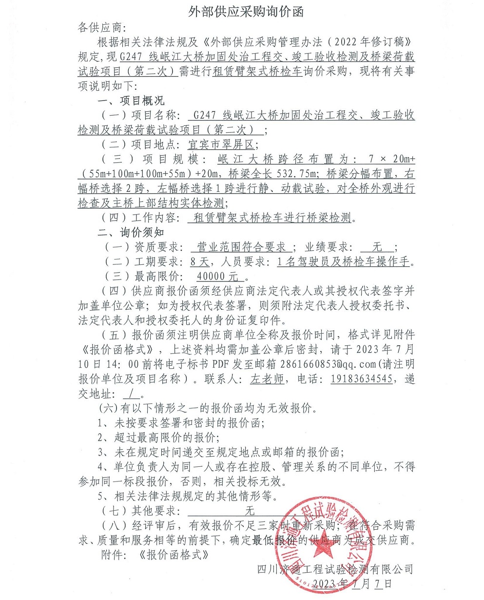 詢價函（第二次）-G247線岷江大橋加固處治工程交、竣工驗收檢測及橋梁荷載試驗項目_00.jpg
