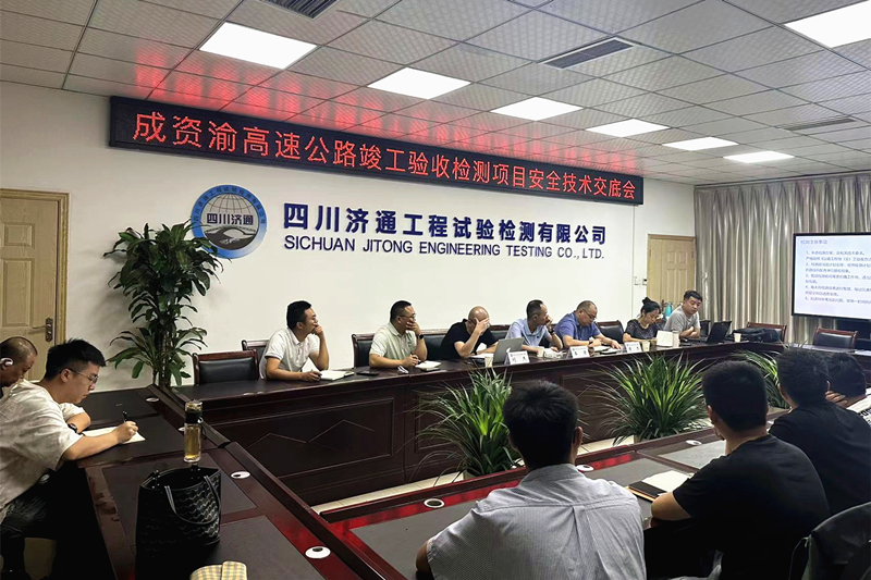 7月15日，道路檢測(cè)部開展成資渝高速公路竣工驗(yàn)收檢測(cè)項(xiàng)目安全技術(shù)交底會(huì)_副本.jpg
