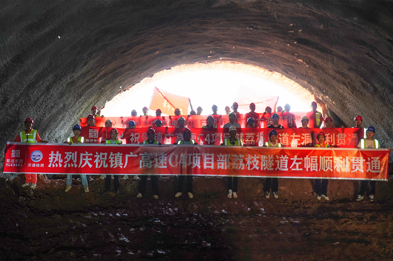8月13日，濟(jì)通公司負(fù)責(zé)超前預(yù)報(bào)、質(zhì)量檢測、監(jiān)控量測的鎮(zhèn)廣高速C4標(biāo)荔枝隧道左幅順利貫通.jpg