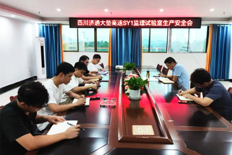 2024年8月21日，大墊高速SY1監(jiān)理試驗(yàn)室組織試驗(yàn)室全體職工召開了“8.21”安全生產(chǎn)會.jpg