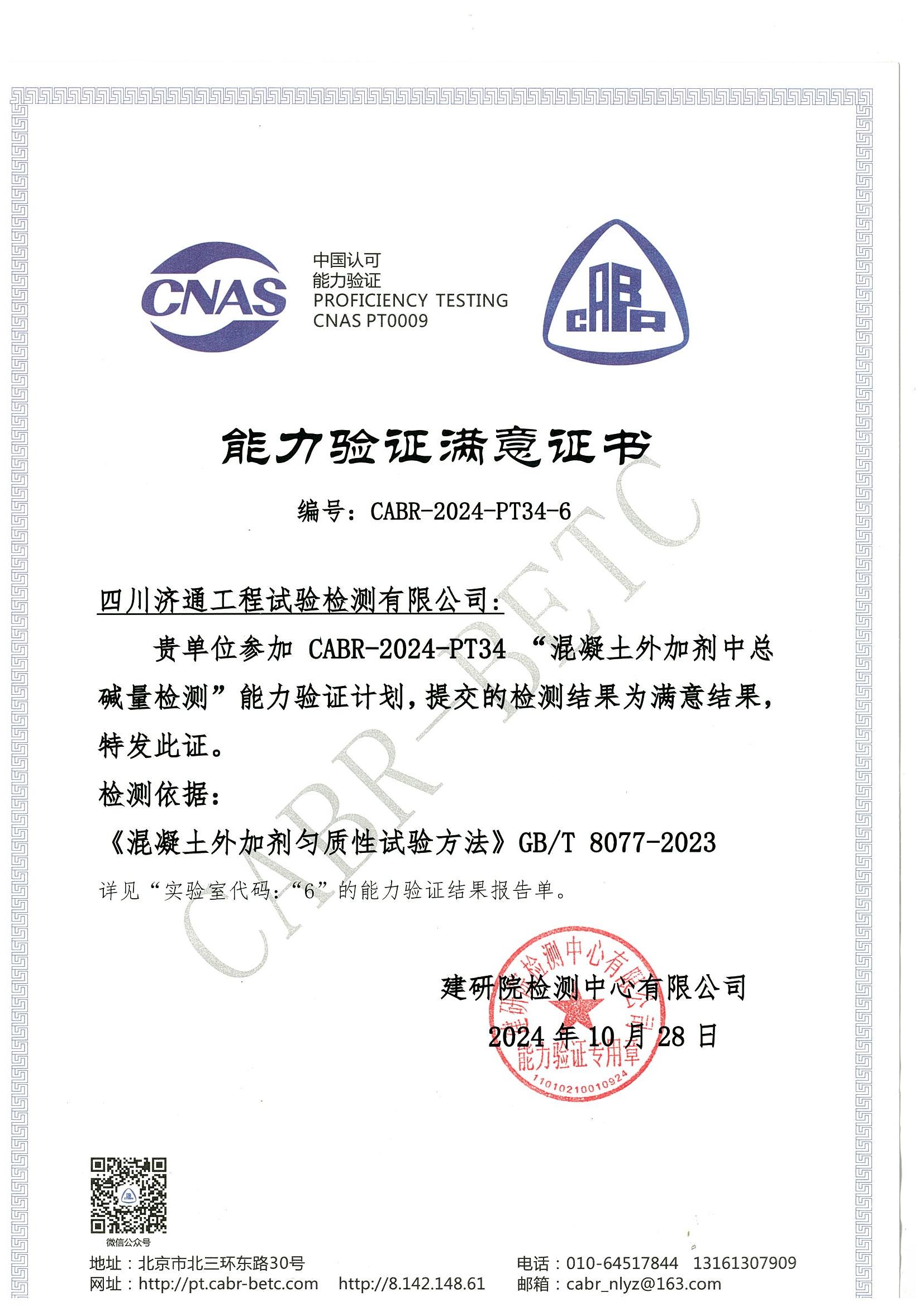 外加劑總堿量能力驗(yàn)證滿意證書_00.jpg 外加劑總堿量能力驗(yàn)證滿意證書_00.jpg